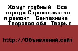 Хомут трубный - Все города Строительство и ремонт » Сантехника   . Тверская обл.,Тверь г.